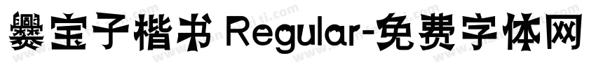 爨宝子楷书 Regular字体转换